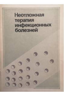 Неотложная терапия инфекционных болезней (БУ). Крюкова З.В. Бондарев Л.С. и др