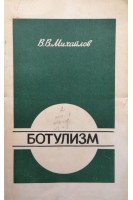Ботулизм (БУ). Михайлов В.В.
