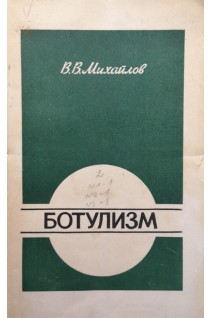 Ботулизм (БУ). Михайлов В.В.