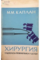 Хирургия туберкулеза позвоночника у детей (БУ). Каплан М.М.