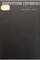 Хирургия печени (БУ). Тон Тхат Тунг