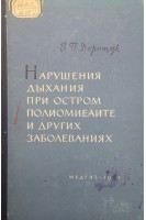 Нарушения дыхания при остром полиомиелите и других заболеваниях (БУ). Дорощук В.П.