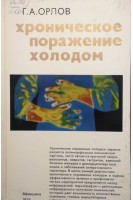 Хроническое поражение холодом (БУ). Орлов Г.А.