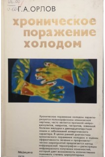 Хроническое поражение холодом (БУ). Орлов Г.А.