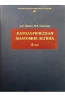 Патологическая анатомия легких. Атлас. Черняев А.Л. Самосонова М.В.
