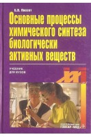 Основные процессы химического синтеза БАВ. Пассет Б.