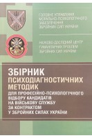 Збірник психодіагностичних методик для професійно-психологічного відбору кандидатів на військову службу за котрактом у Збройних Силах України. Кокун О.М. Мороз В.М.
