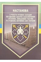 Настанова з роботи речових складів об'єднаних центрів забезпечення (установ) військових частин та з'єднань Збройних Сил України