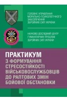 Практикум з формування стресостійкості військовослужбовців до раптових змін бойової обстановки. Кокун О.М.