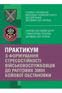 Практикум з формування стресостійкості військовослужбовців до раптових змін бойової обстановки. Кокун О.М.