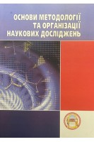 Основи методології та організації наукових досліджень. Навчальний посібник. Саух П.Ю. Кралюк П.М. Шевченко В.П.