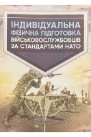 Індивідуальна фізична підготовка військовослужбовців за стандартами НАТО