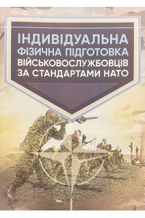 Індивідуальна фізична підготовка військовослужбовців за стандартами НАТО