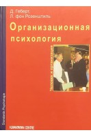 Организационная психология. Д. Геберт Л. фон Розенштиль