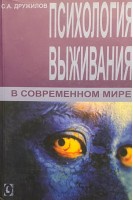 Психология выживания в современном мире. Дружилов С.А.