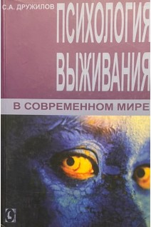 Психология выживания в современном мире. Дружилов С.А.