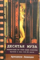 Десятая муза. Кинематограф как новая форма искусства ХІХ-ХХ веков. Левицки А.