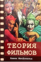 Теория фильмов. МакДональд К.