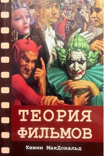 Теория фильмов. МакДональд К.