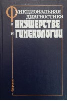 Функциональная диагностика в акушерстве и гинекологии (БУ). Максимов Г.П.