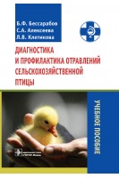 Диагностика и профилактика отравлений сельскохозяйственной птицы. Бессарабов Б.Ф. Алексеева С.А. Клетикова Л.В.