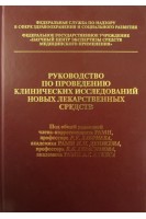 Руководство по проведению клинических исследований новых лекарственных средств. Под ред. Хабриева Р.У. Денисова И.Н. и др.