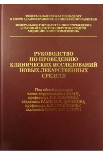 Руководство по проведению клинических исследований новых лекарственных средств. Под ред. Хабриева Р.У. Денисова И.Н. и др.