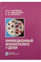 Инфекционный мононуклеоз у детей. Харченко Ю.П.