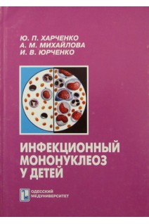 Инфекционный мононуклеоз у детей. Харченко Ю.П.