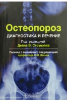 Остеопороз. Диагностика и лечение. Стоувэлл Дейл В.