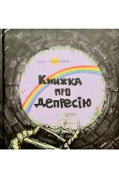Книжка про депресію. Скочиленко С.