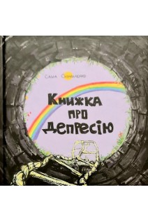 Книжка про депресію. Скочиленко С.