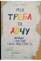 Між треба та хочу. Знайди і плекай свою пристрасть. Ель Луна