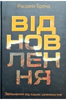 Відновлення. Звільнення від наших залежностей. Расселл Бренд