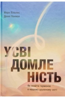 Усвідомленість. Як знайти гармонію в нашому шаленому світі. Марк Вільямс Денні Пенман
