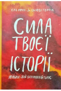 Сила твоєї історії. Звільни свій внутрішній голос. Ель Луна Сьюзі Геррік