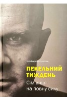 Пекельний тиждень. Сім днів що змінять твоє життя. Ерік Бертран Ларссен