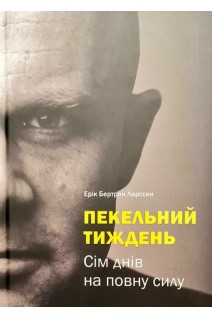 Пекельний тиждень. Сім днів що змінять твоє життя. Ерік Бертран Ларссен