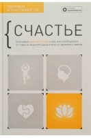 Счастье. Здоровый и счастливый год. Сборник саммари + аудиокнига. Ключевые идеи из 12 книг о том как освободиться от стресса исцелить душу и жить в гармонии с миром