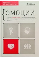 Эмоции. Здоровый и счастливый год. Сборник саммари + аудиокнига. Ключевые идеи из 12 книг о том как понять и принять себя научиться управлению эмоциями и поведенческой гибкости