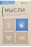 Мысли. Здоровый и счастливый год. Сборник саммари + аудиокнига. Ключевые идеи из 12 книг об изменении мышления развитии интеллекта и креативности