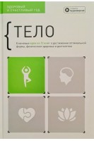 Тело. Здоровый и счастливый год. Сборник саммари + аудиокнига. Ключевые идеи из 12 книг о достижении оптимальной формы физическом здоровье и долголетии