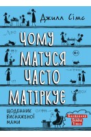 Чому матуся часто матіркує. Джилл Сімс