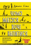 Чому матуся хоче напитися. Джилл Сімс