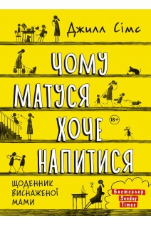 Чому матуся хоче напитися. Джилл Сімс