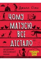 Чому матусю все дістало. Джилл Сімс
