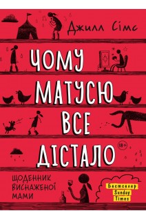 Чому матусю все дістало. Джилл Сімс