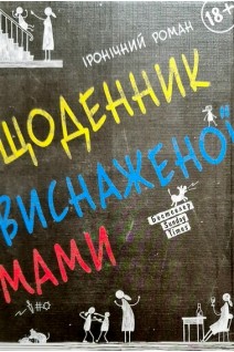 Комплект із трьох книжок «Щоденник виснаженої мами». Джилл Сімс