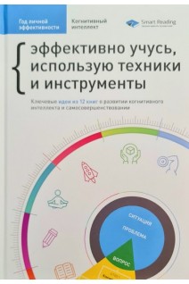 Год личной эффективности. Сборник №1. Когнитивный интеллект + аудиокнига. Эффективно учусь использую техники и инструменты