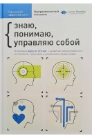 Год личной эффективности. Сборник №2. Внутриличностный интеллект + аудиокнига. Знаю понимаю управляю собой
